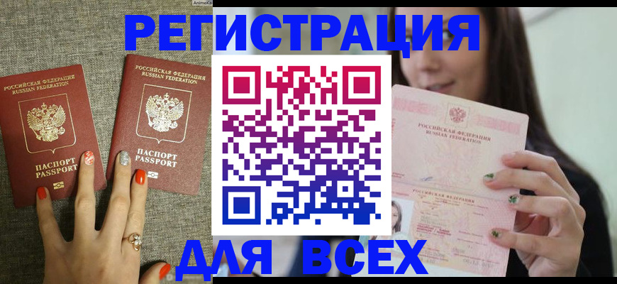 временная регистрация для всех в Оленегорске